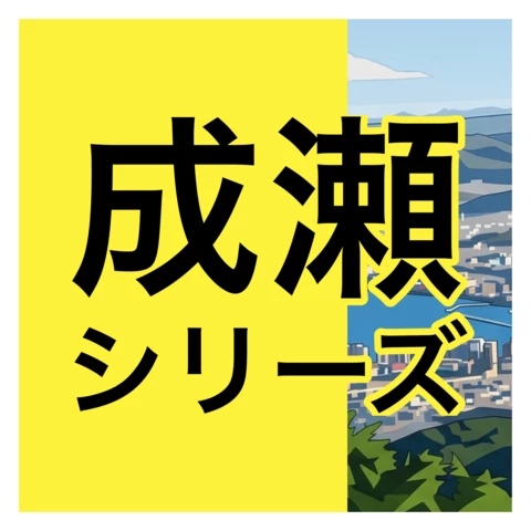 「成瀬」シリーズ