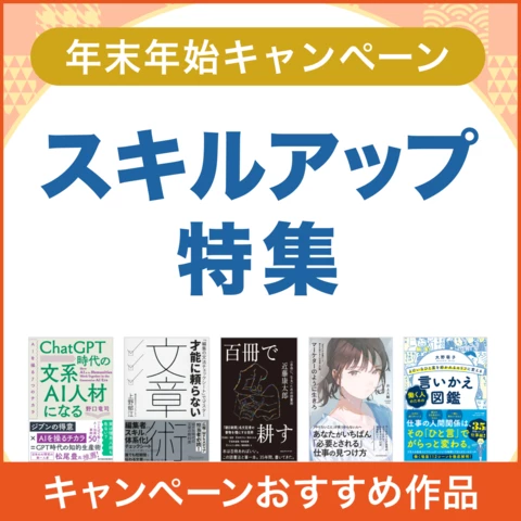 年末年始キャンペーン スキルアップ特集