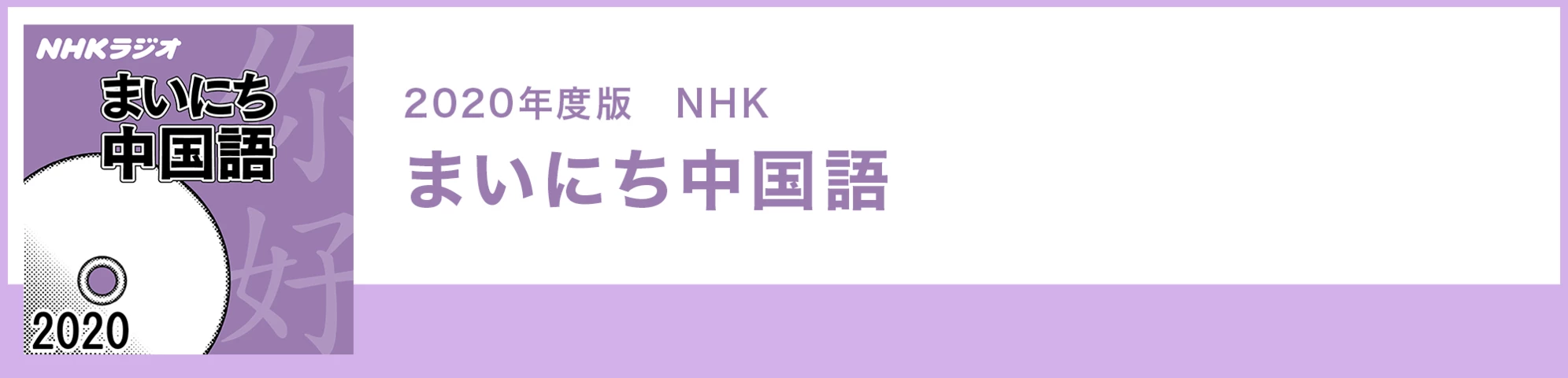 まいにち中国語