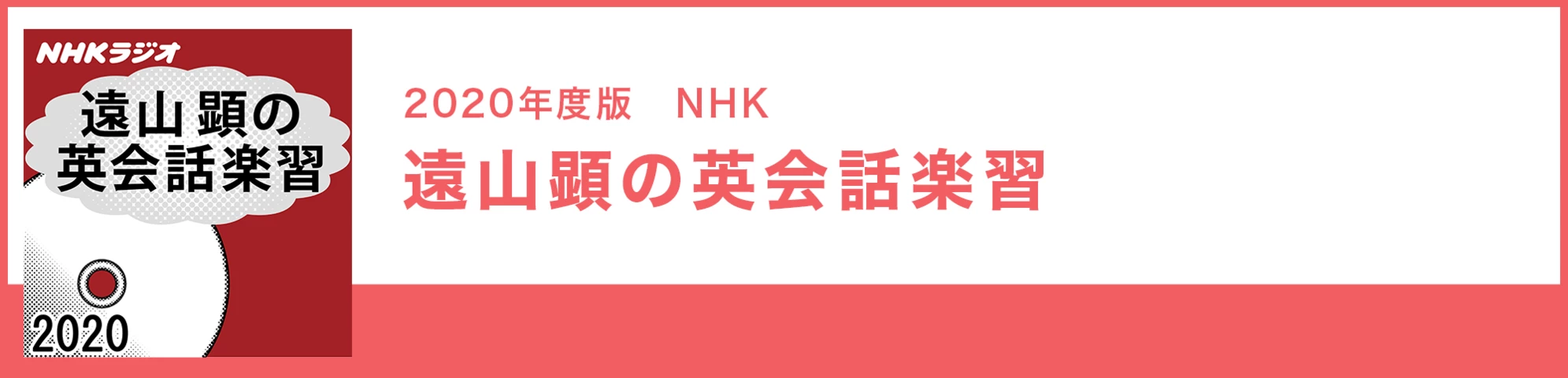 遠山顕の英会話楽習