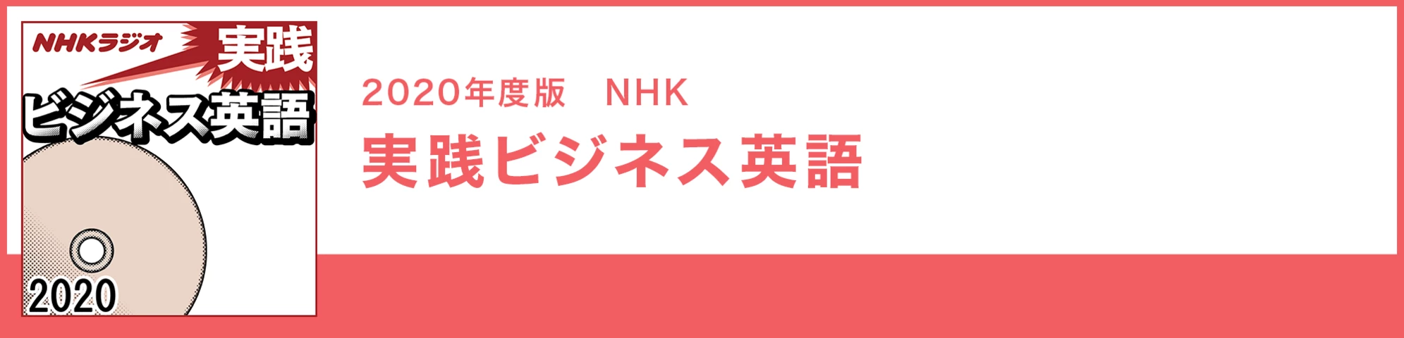 実践ビジネス英語