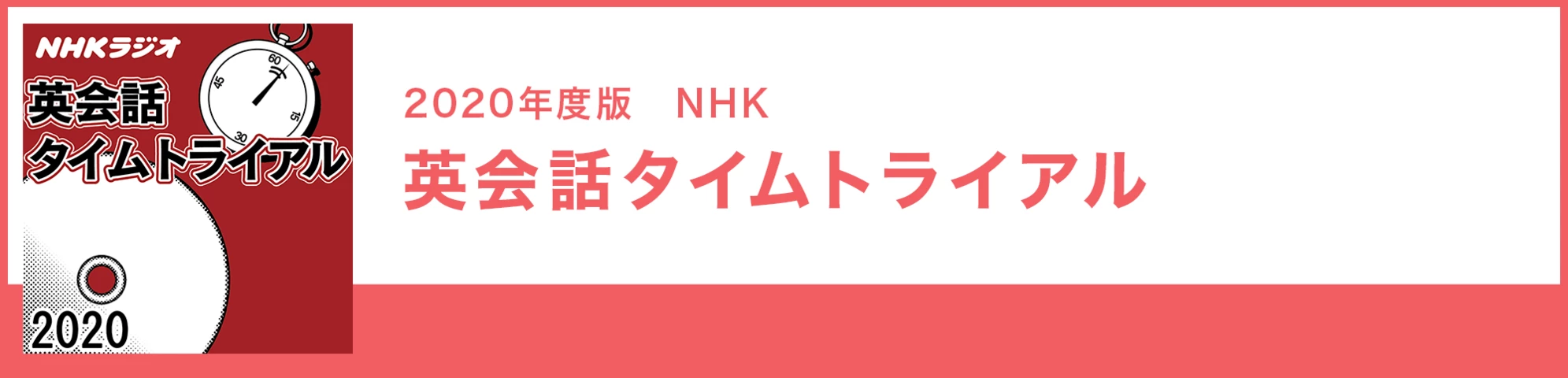 英会話タイムトライアル