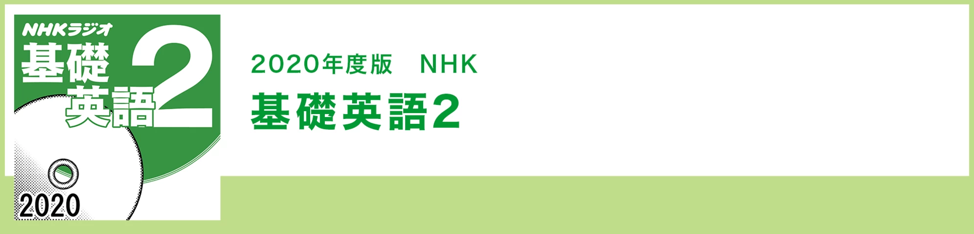 基礎英語2