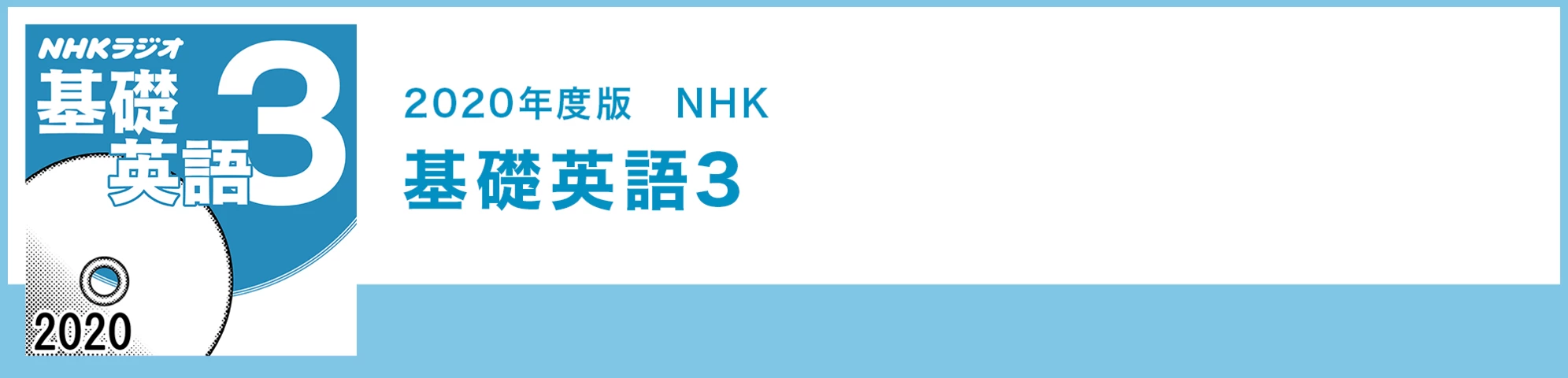 基礎英語3