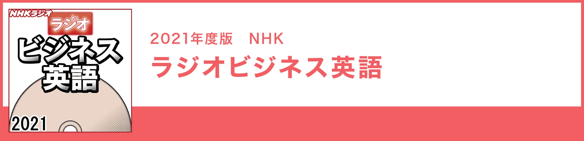 ラジオビジネス英語