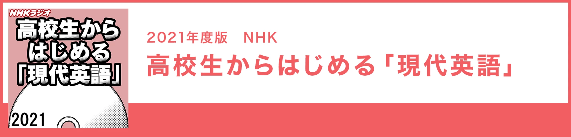 高校生からはじめる「現代英語」