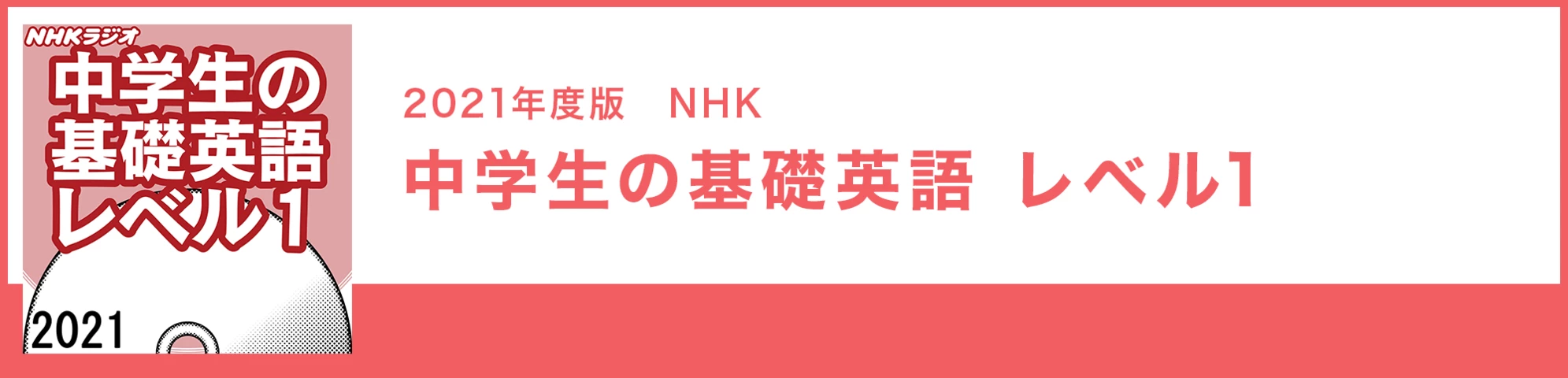 中学生の基礎英語 レベル1