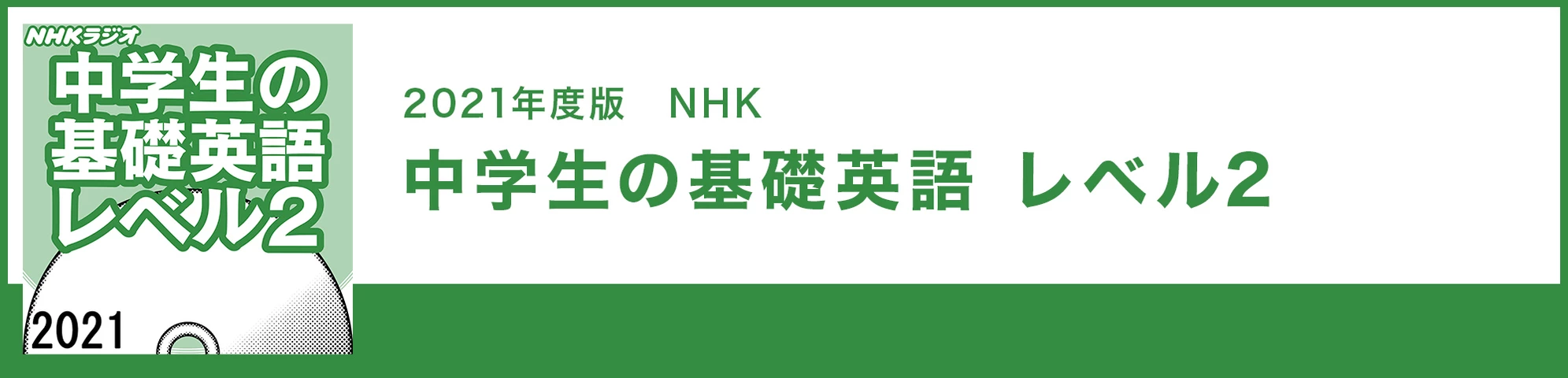 中学生の基礎英語 レベル2