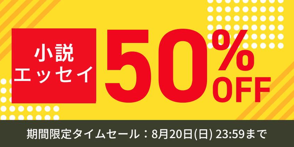 小説・エッセイ半額セール