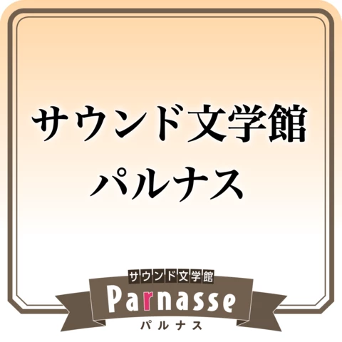 サウンド文学館パルナス