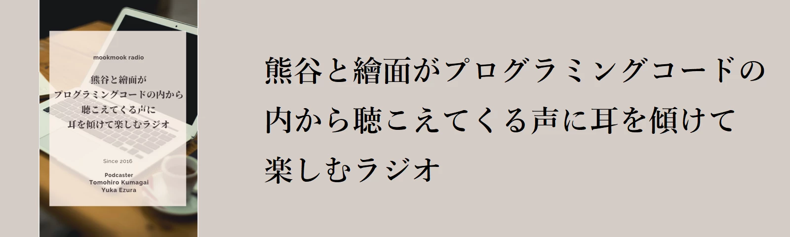熊谷と繪面がプログラミングコードの内から聴こえてくる声に耳を傾けて楽しむラジオ