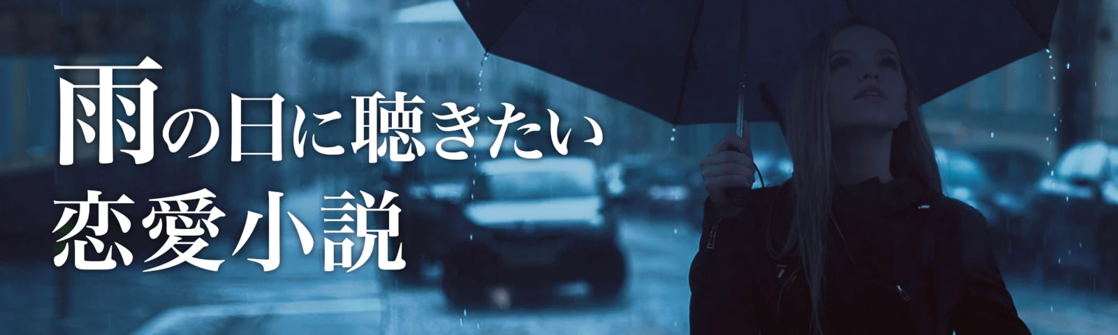 雨の日に聴きたい恋愛小説
