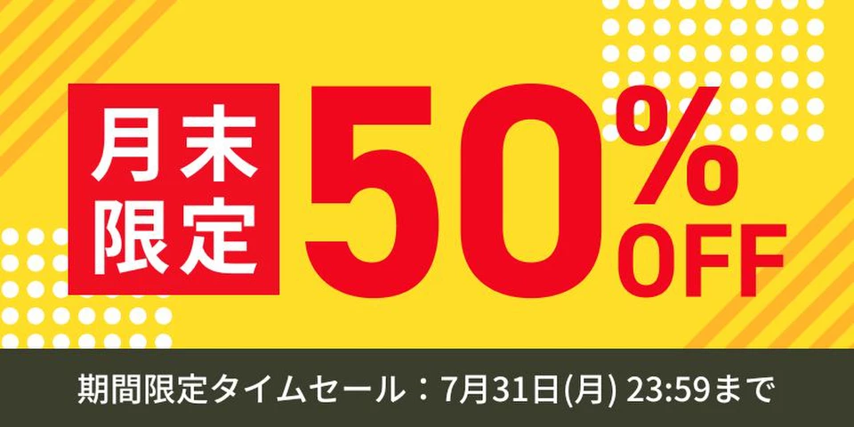 人気150作品半額セール