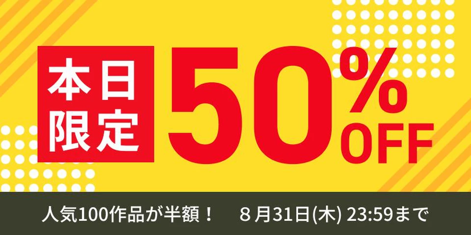 人気100作品半額セール