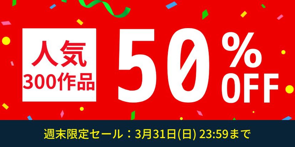 人気300作品半額セール