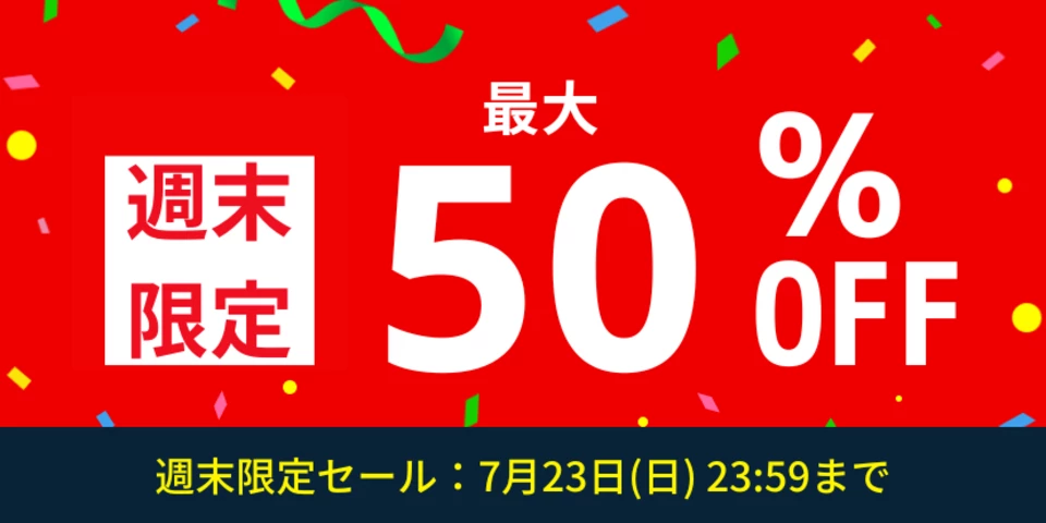 週末限定 最大半額セール