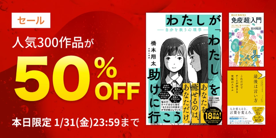 人気300作品半額セール