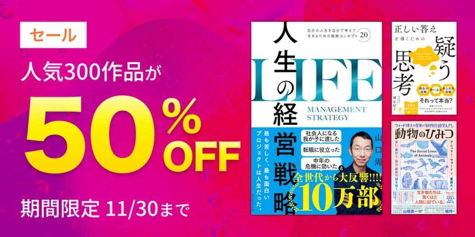 人気300作品半額セール