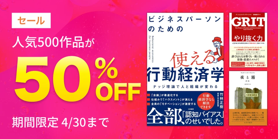 人気500作品半額セール