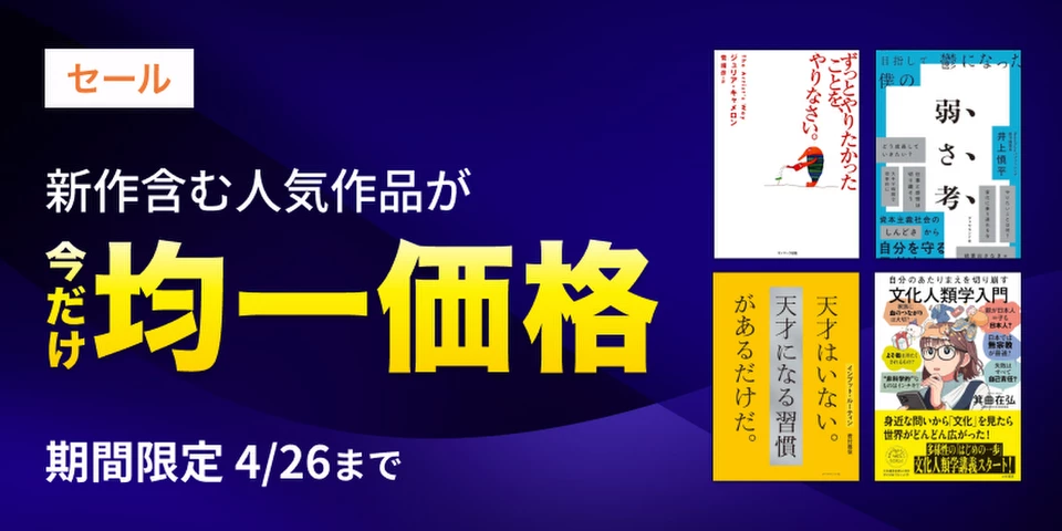 【4/26まで】均一価格セール