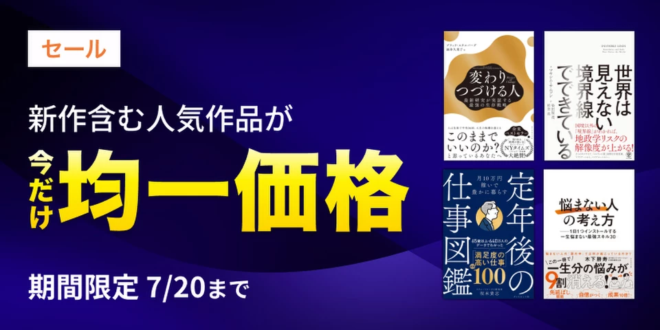 7/20まで】均一価格セール | 日本最大級のオーディオブック配信