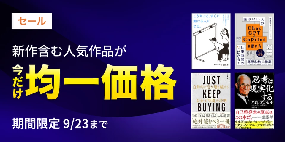 9/23まで】均一価格セール | 日本最大級のオーディオブック配信