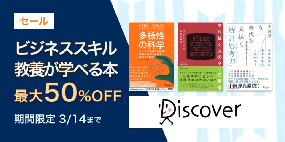 最大50%OFF！ビジネス・教養に役立つ本