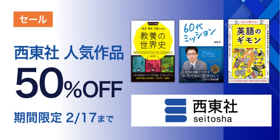 西東社人気作品セール