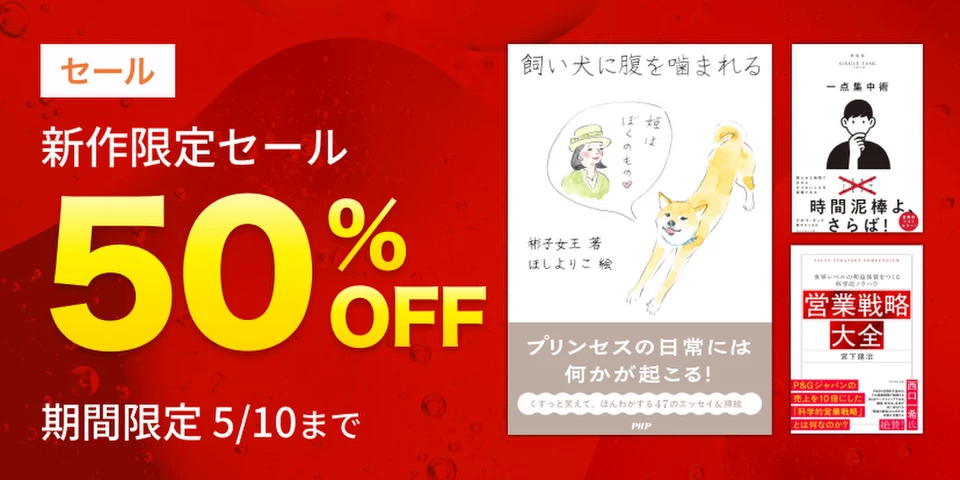 新作限定半額セール