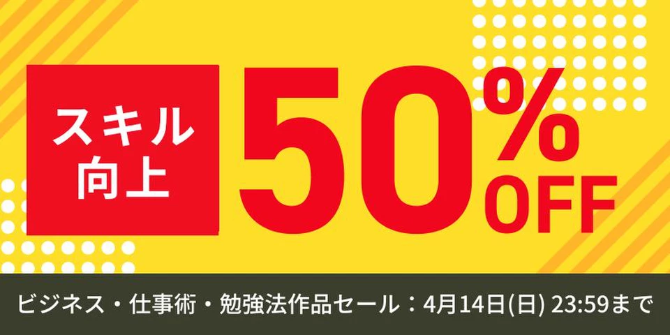 スキルアップセール