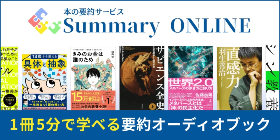 1冊5分で学べる Summary ONLINE（サマリーオンライン）