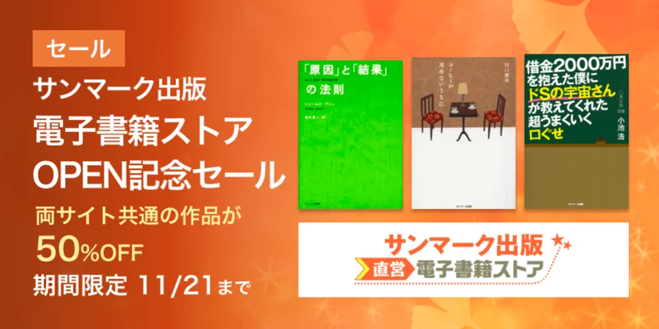 サンマーク出版の電子書籍ストアOPEN記念セール