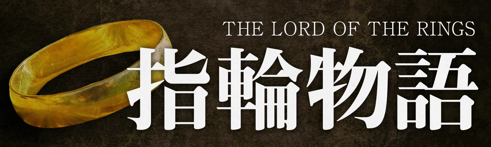 指輪物語