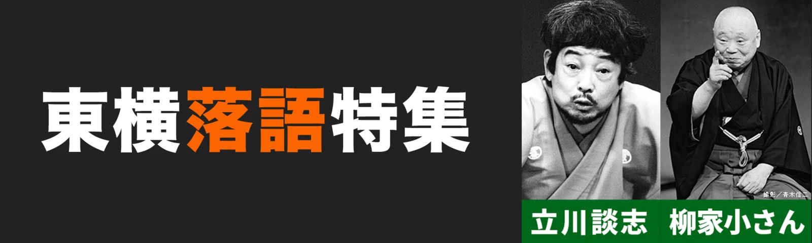 「東横落語会」特集
