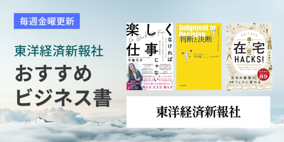 【東洋経済新報社】おすすめビジネス書