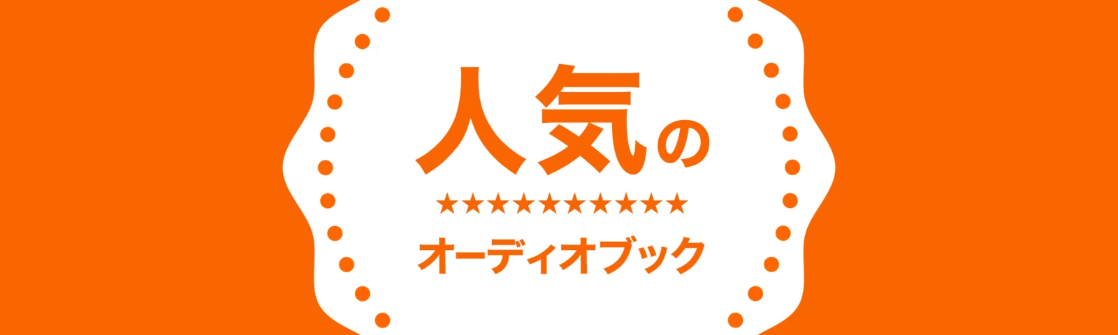 聴き放題 ランキング　4月21日更新