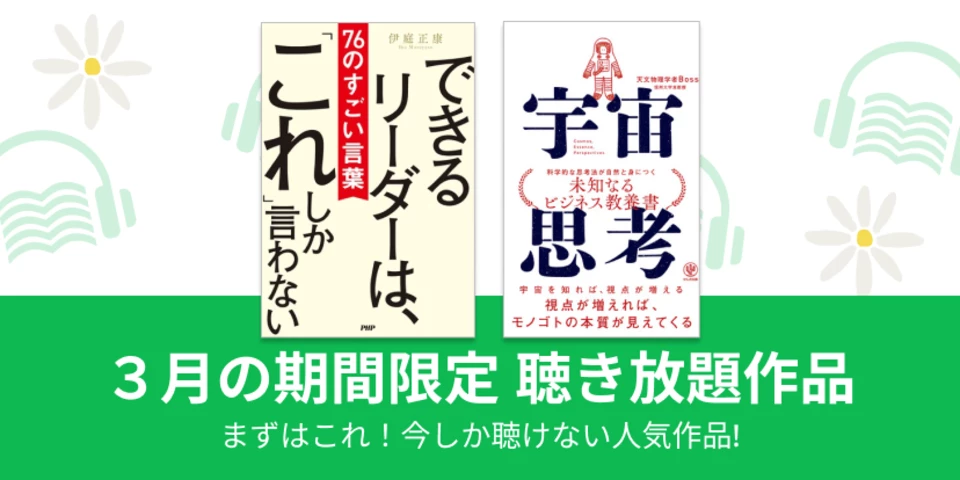 まずはこれ！人気作が今だけ聴き放題
