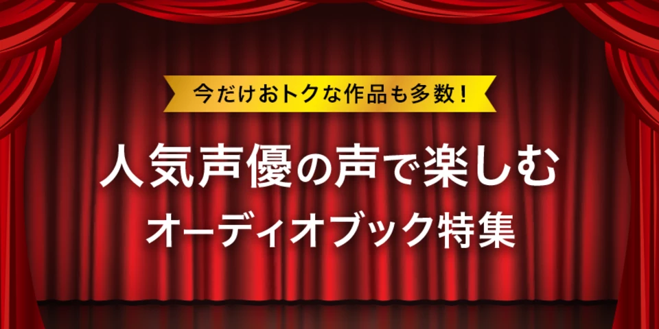 人気声優の声で楽しむオーディオブック特集