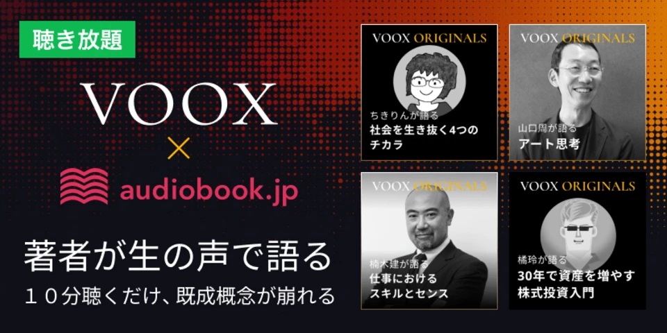 著者が生の声で語る10分間。VOOX作品はこちら