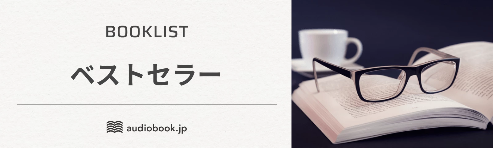 ベストセラー