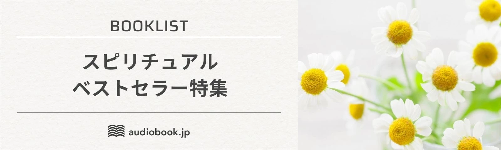 スピリチュアルベストセラー特集
