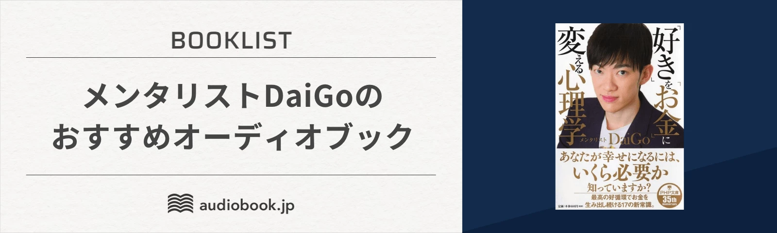 メンタリストDaiGoのおすすめオーディオブック