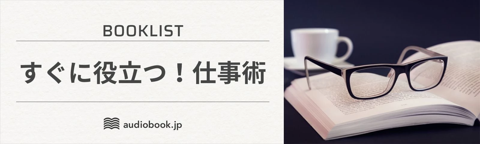 すぐに役立つ！【仕事術】