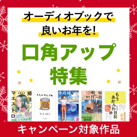 オーディオブックで良いお年を！口角アップ特集