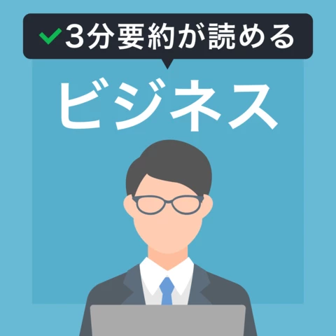 【3分要約が読める本】ビジネス