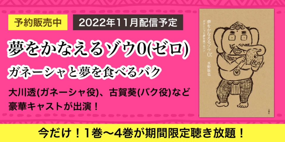 『夢をかなえるゾウ』最新刊予約販売中＆4巻まで聴き放題！