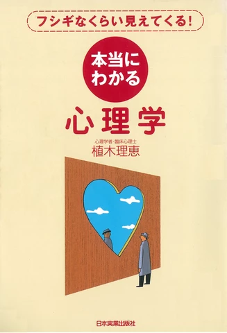 フシギなくらい見えてくる！ 本当にわかる心理学 | 日本最大級の