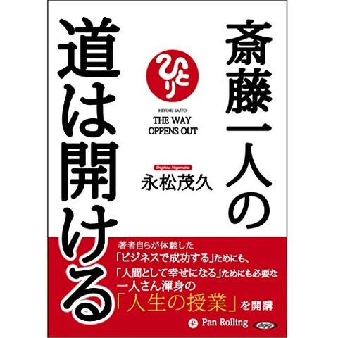 斎藤一人の道は開ける | 日本最大級のオーディオブック配信サービス