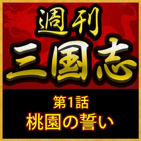 週刊 三国志「第1話 桃園の誓い」 | 日本最大級のオーディオブック配信