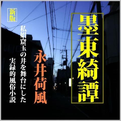 新版】墨東綺譚－永井荷風の実録的風俗小説の名作 | 日本最大級の